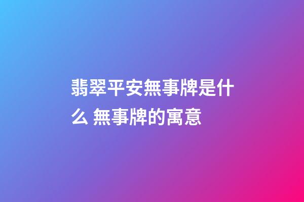 翡翠平安無事牌是什么 無事牌的寓意
